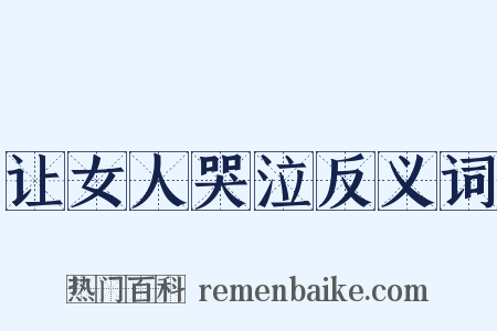 让女人哭泣反义词是什么意思的图片